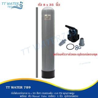TT WATER ถังกรองน้ำไฟเบอร์กลาส ”_ 8x35_“ สีเทา พร้อม Manual Valve หัววาล์ว (ไม่รวมสารกรอง)