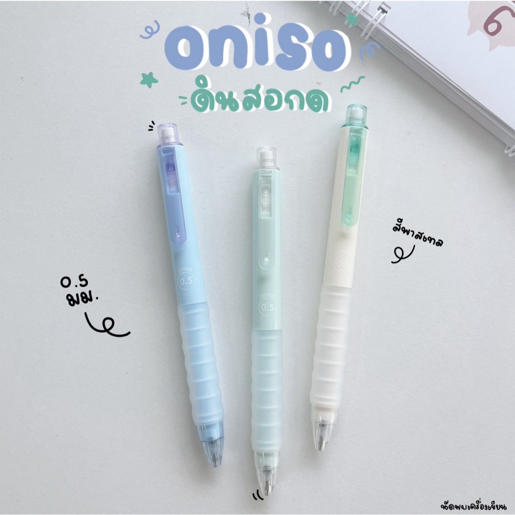Oniso ดินสอกด ขนาด 0.5 mm Mechanical Pencil