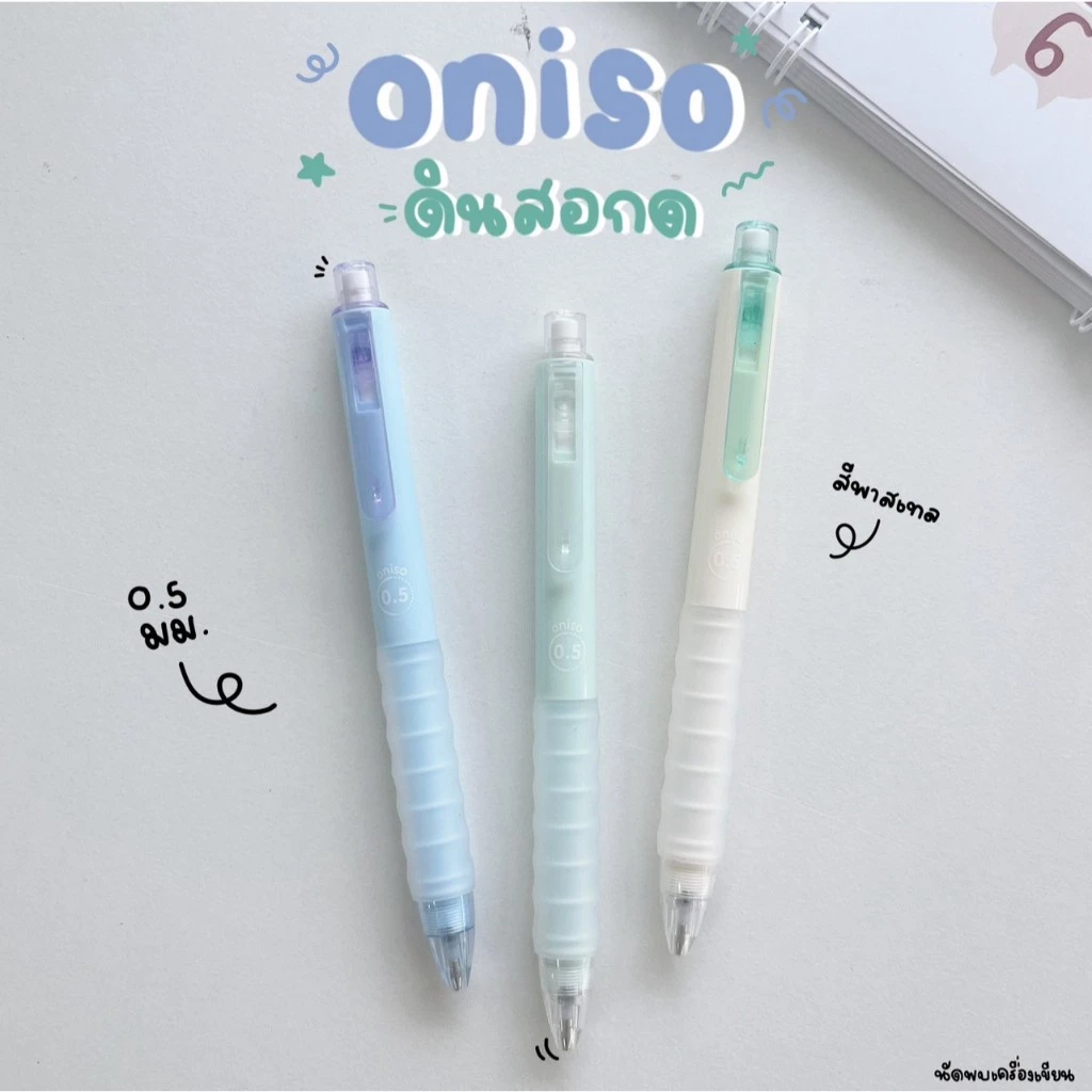 Oniso ดินสอกด ขนาด 0.5 mm Mechanical Pencil