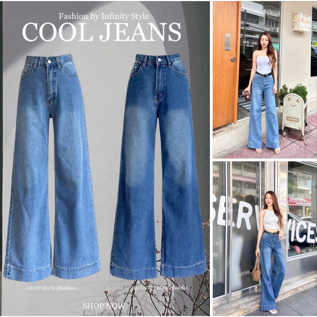 INFINITY  : Cool Jeans: คูล กางเกงยีนส์กระบอกใหญ่ ใส่แล้วดูแฟชั่นมาก