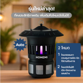 Homemi Indoor & Outdoor Mosquito Trap เครื่องดักยุงและแมลงกลางแจ้งและในบ้าน