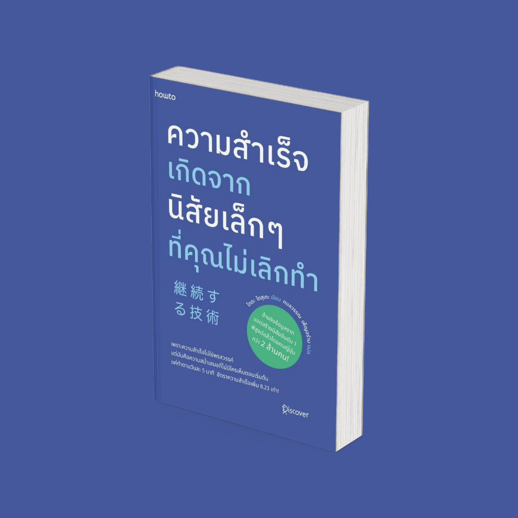 PICK A BOOK : ความสำเร็จเกิดจากนิสัยเล็กๆ ที่คุณไม่เลิกทำ / โทดะ ไดสุเกะ / อมรินทร์ How to
