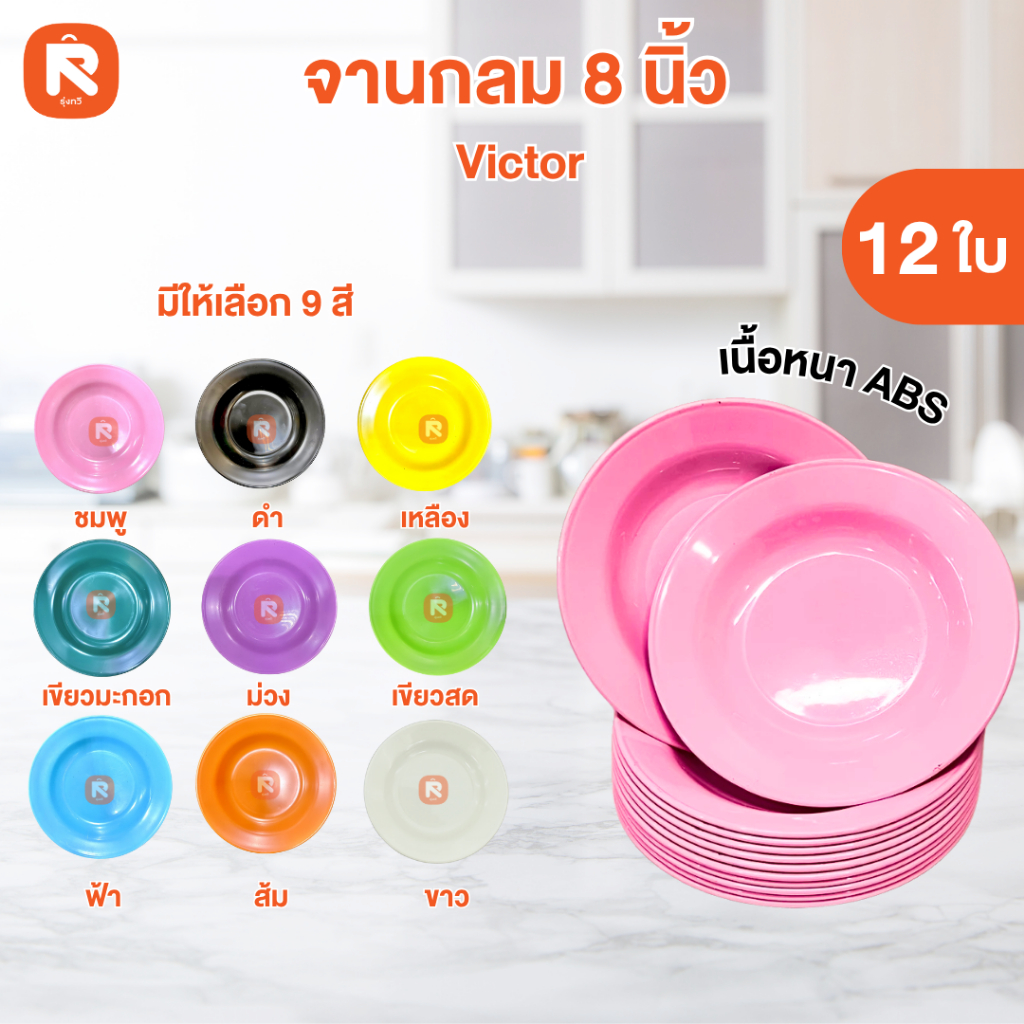จาน ชาม ถ้วย (12ใบ/โหล) เลือกสีได้ 3.5 - 4.5 - 7.5 - 8-9  Victor  สีเขียว เหลือง ส้ม ดำ ชมพู ฟ้า ขาว