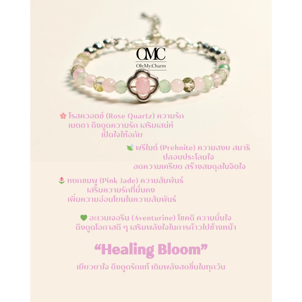 สร้อยข้อมือหินแท้ “Healing Bloom" | เยียวยาใจ ดึงดูดรักแท้ เติมพลังสดชื่นในทุกวัน | หินขนาด 3-4 mm.