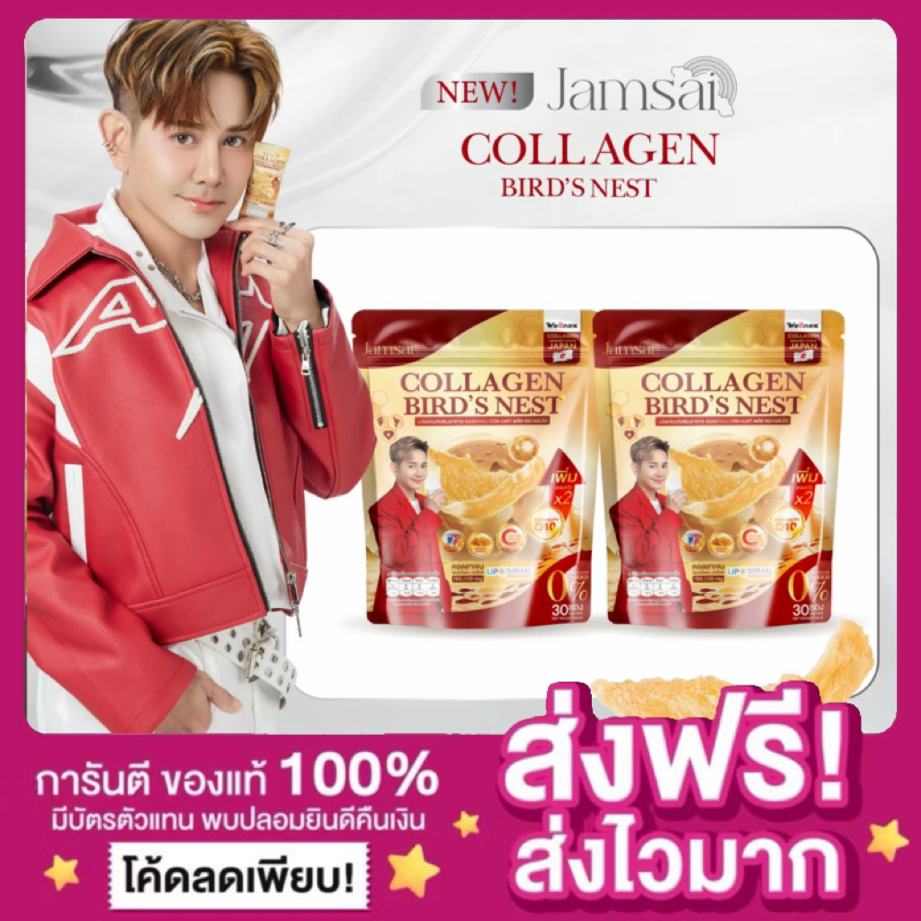 [🐤ลดในไลฟ์50% ของแท้‼️]คอลลาเจนรังนก แจ่มใส Jamsai COLLAGEN BIRD'S NEST เอไชยา คอลลาเจนญี่ปุ่นบำรุงกระดูก คอลลาเจนแจ่มใส
