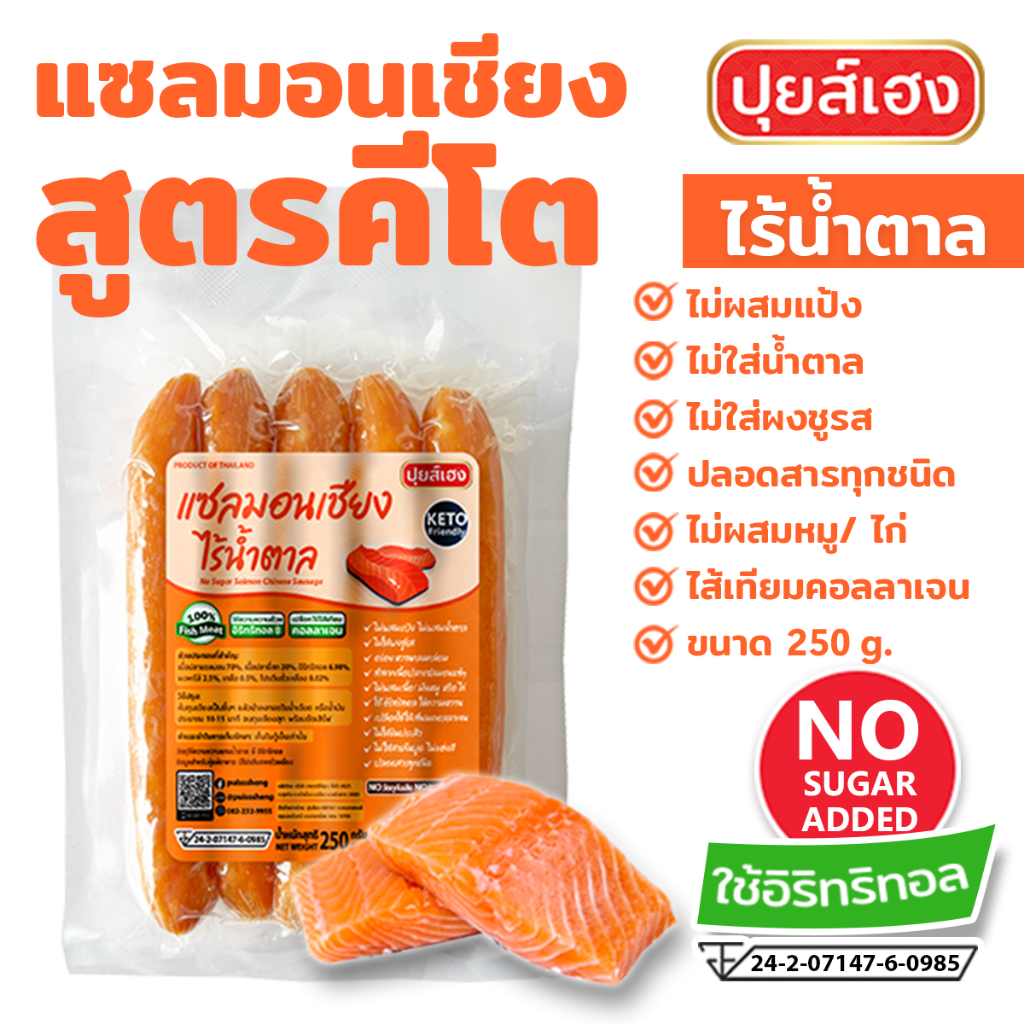 แซลมอนเชียง ไร้น้ำตาล คีโต KETO❌ไร้แป้ง❌ไร้น้ำตาล❌ไร้ผงชูรส กุนเชียงคีโต กุนเชียงปลาแซลม่อน ปุยส์เฮง