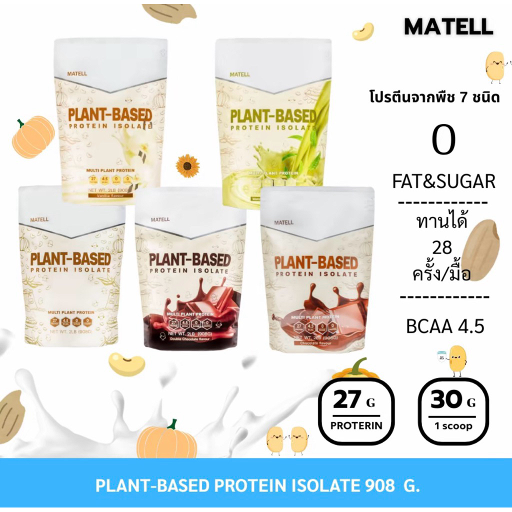 MATELL plant based protein Isolate แพลนต์เบสด์ ไอโซเลท โปรตีนพืช 7 ชนิด โปรตีนลีนไขมัน ขนาด 908 กรัม