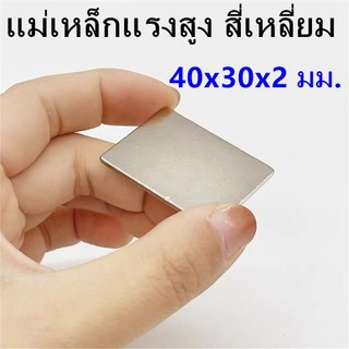 1/5ชิ้น  แม่เหล็ก นีโอไดเมียม 40x30x2มิล Magnet Neodymium 40x30x2mm แม่เหล็กทรงสี่เหลี่ยม ขนาด 40*30*2mm แม่เหล็กแรงสูง