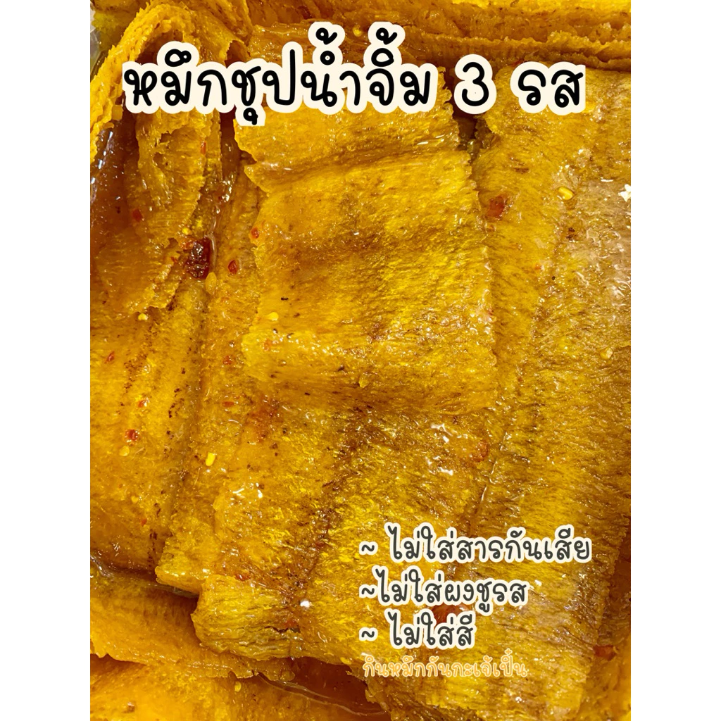หมึกชุปน้ำจิ้ม 3 รส สูตรโบราณบ้านเพ ระยอง มีมานานกว่า 40 ปีค่ะ สูตรเฉพาะของทางร้าน ไม่ใส่สี ไม่ใส่สารกันเสีย thumbnail 3