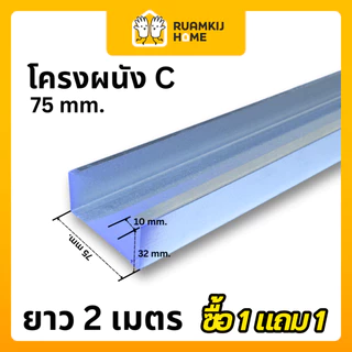 [โปร 1 แถม 1] โครงผนัง โครงฝ้า TM C & U คุณภาพสูง สำหรับงานโครงสร้างผนังเบา โครงซีลาย ฉากสังกะสี 1x1 ยาว 2 เมตร