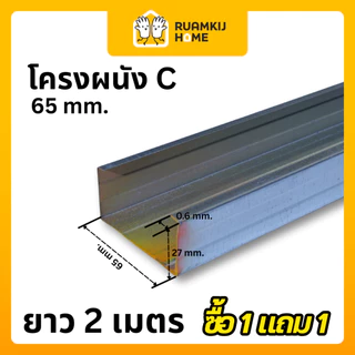 [โปร 1 แถม 1] โครงผนัง โครงฝ้า TM C & U คุณภาพสูง สำหรับงานโครงสร้างผนังเบา โครงซีลาย ฉากสังกะสี 1x1 ยาว 2 เมตร