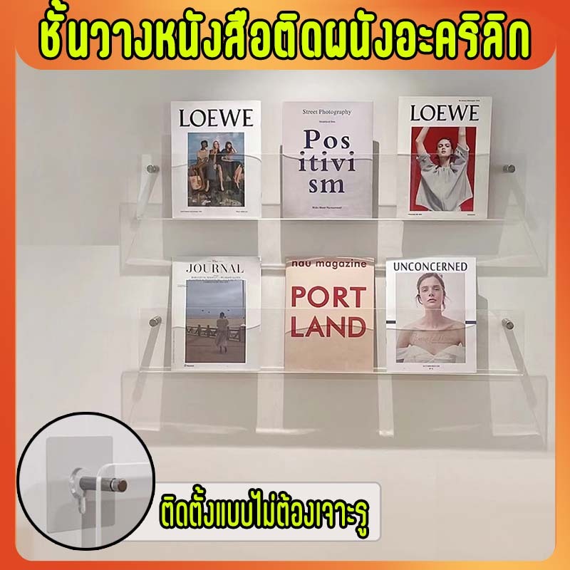 ส่งจากประเทศไทย ชั้นวางหนังสือแบบติดผนัง ตู้โชว์อะคริลิกใส ไม่ต้องเจาะรู ติดง่าย เหมาะสำหรับวางหนังสือ นิตยสาร CD