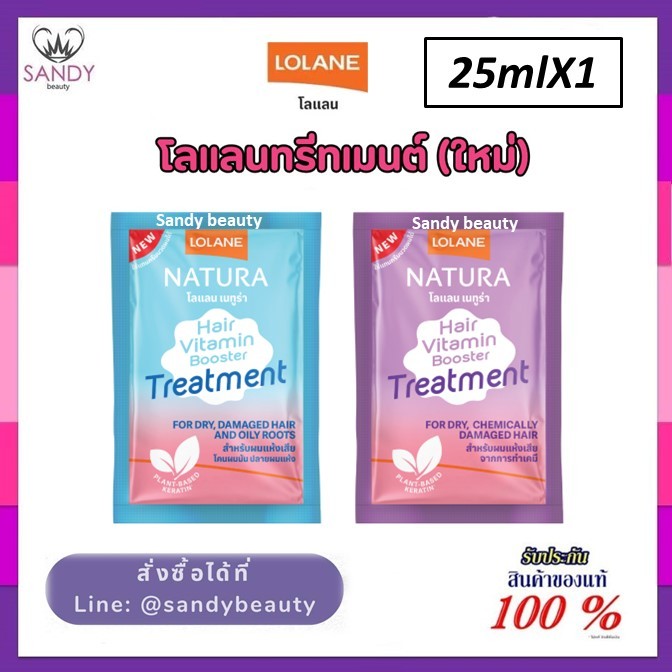 ใหม่ !! ทรีทเม้นท์ Lolane โลแลน เนทูร่า แฮร์ ไวตามิน บูสเตอร์ Vitamin Booster Treatment 2 สูตรใหม่ แบบชอง 25ml.