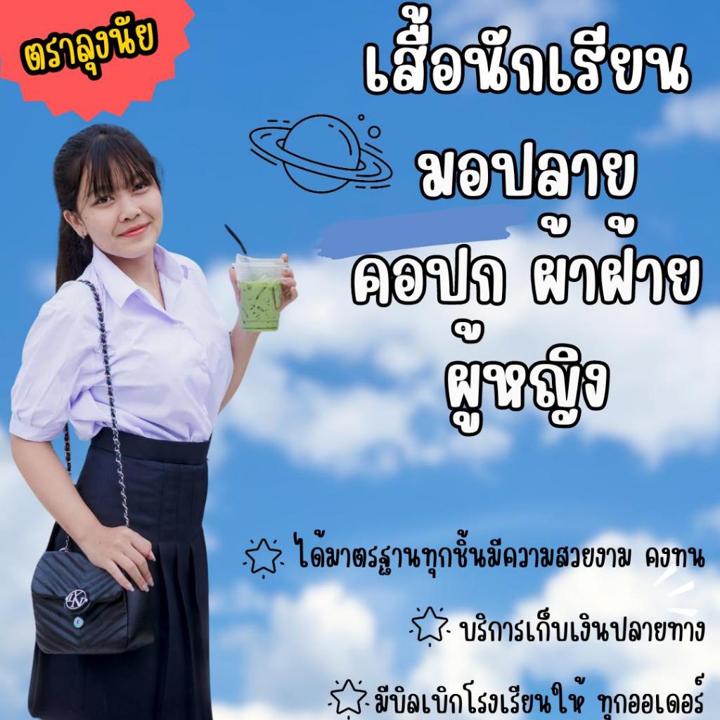 เสื้อนักเรียน มอปลาย คอปก ผ้าโทเร