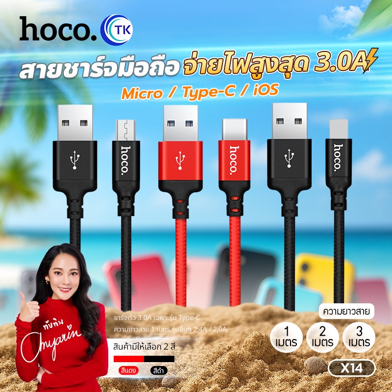 สายชาร์จเร็ว Fast charging HOCO X14 สาย Micro/Type-C/iOS รองรับการถ่ายโอนข้อมูล น้ำหนักเบา พกพาสะดวก