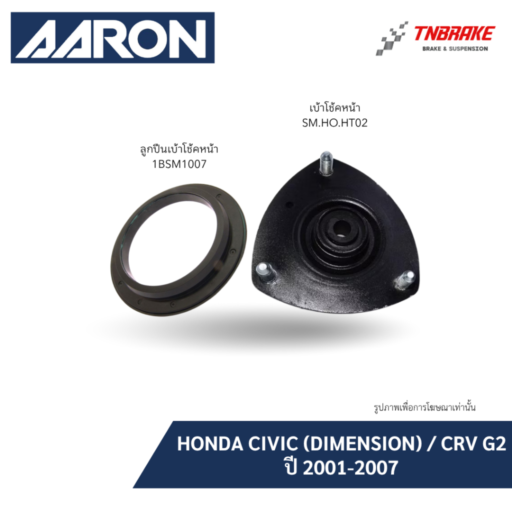 AARON เบ้าโช้คอัพหน้า HONDA CRV GEN2 ปี 2002-2006