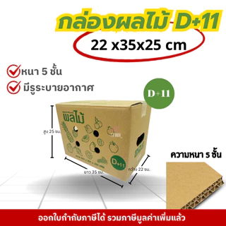 กล่องผลไม้ หนา5ชั้น : 2B / C+9 / D+11 / E / M /M+/ G / L กล่องผลไม้ เจาะรู กล่องไปรณีย์ กล่องฝาชน กล่องพัสดุราคาโรงงาน