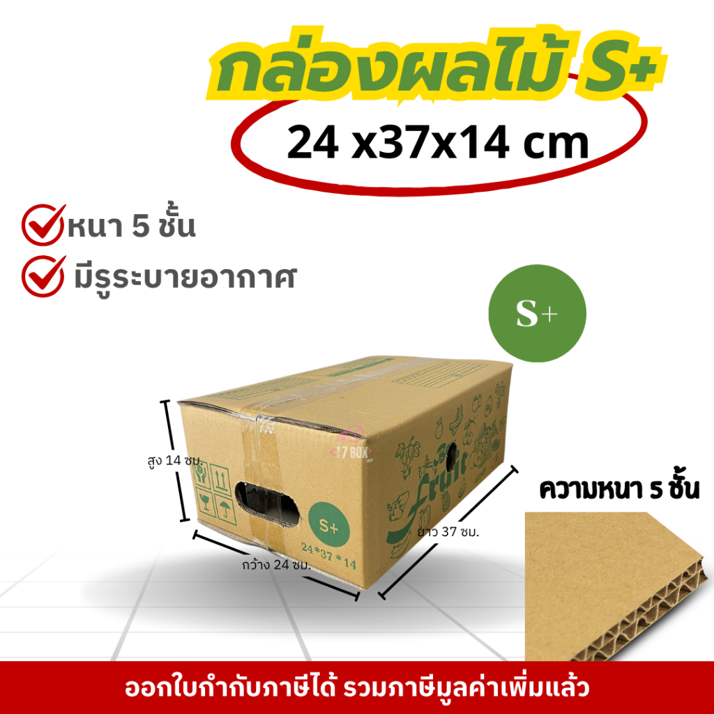 กล่องผลไม้ S+ กล่องผลไม้ กล่องไปรษณีย์ กล่องพัสดุราคาโรงงาน (10ใบ)