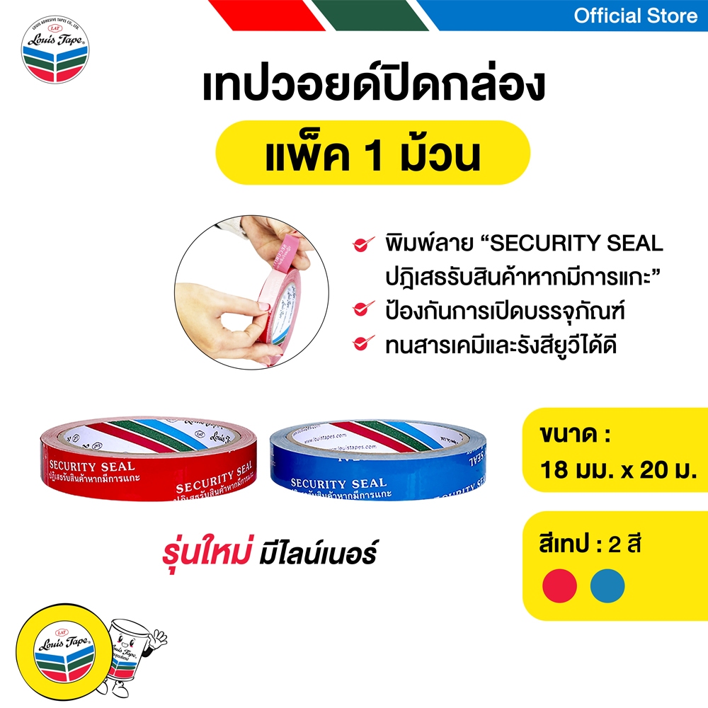 LOUIS TAPE เทปวอยด์ปิดกล่อง (Security Void Tape)  18 มม. x 20 ม. (1 ม้วน)