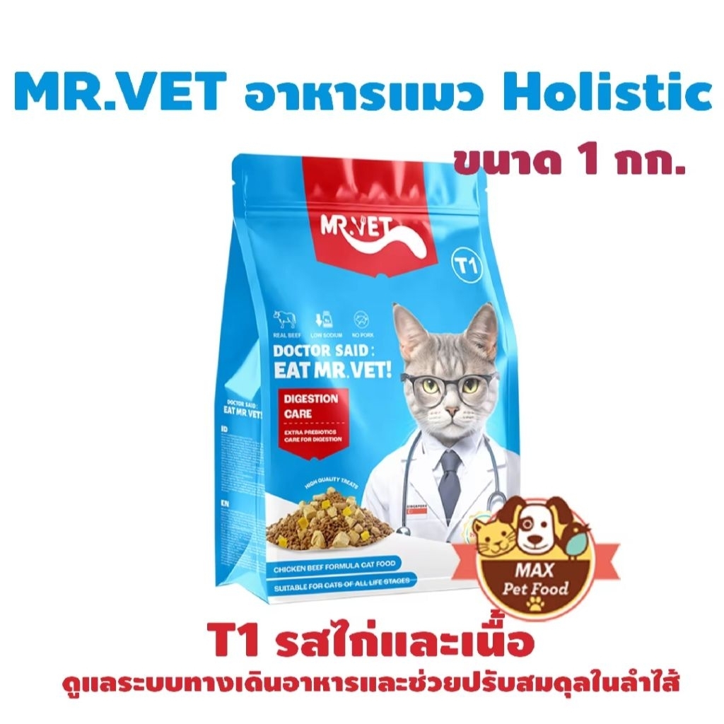 MR.VET อาหารแมว Holistic ถุงฟ้า ขนาด 1 กก