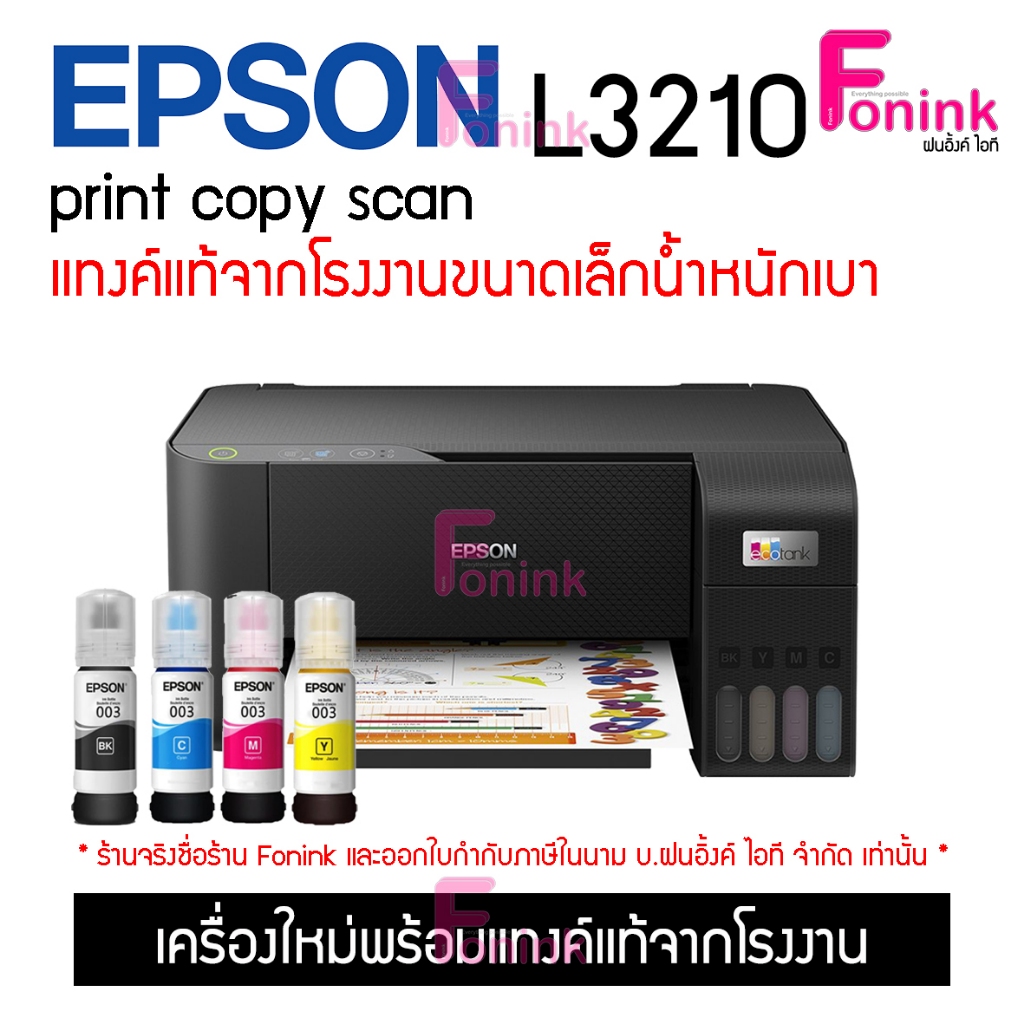 L3210 Epson มีให้เลือกหลายแบบ ทั้งเครื่องเปล่าไม่มีหมึก หรือแบบหมึกเทียบเท่า และแบบหมึกแท้