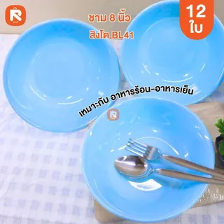ชาม 8 นิ้ว ABS ชมพู - ขาว - ฟ้า (โหล12ใบ) ชามก๋วยเตี๋ยว ถ้วย ชาม เนื้อ ABS BL41-8