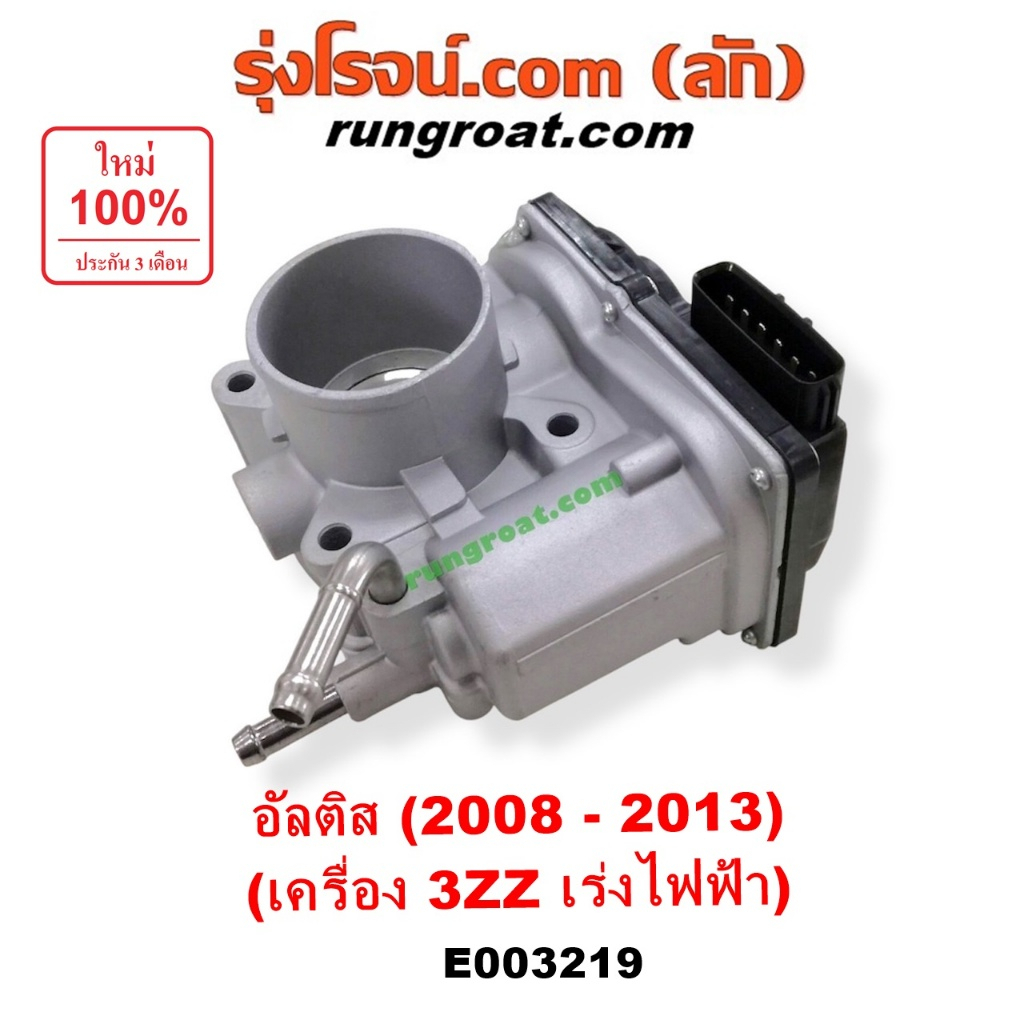 E003219 ปากลิ้นเร่ง อัลติส 3ZZ ไฟฟ้า ปากลิ้นเร่ง โตโยต้า อัลติส ปากลิ้นเร่ง TOYOTA ALTIS ลิ้นปีกผีเส