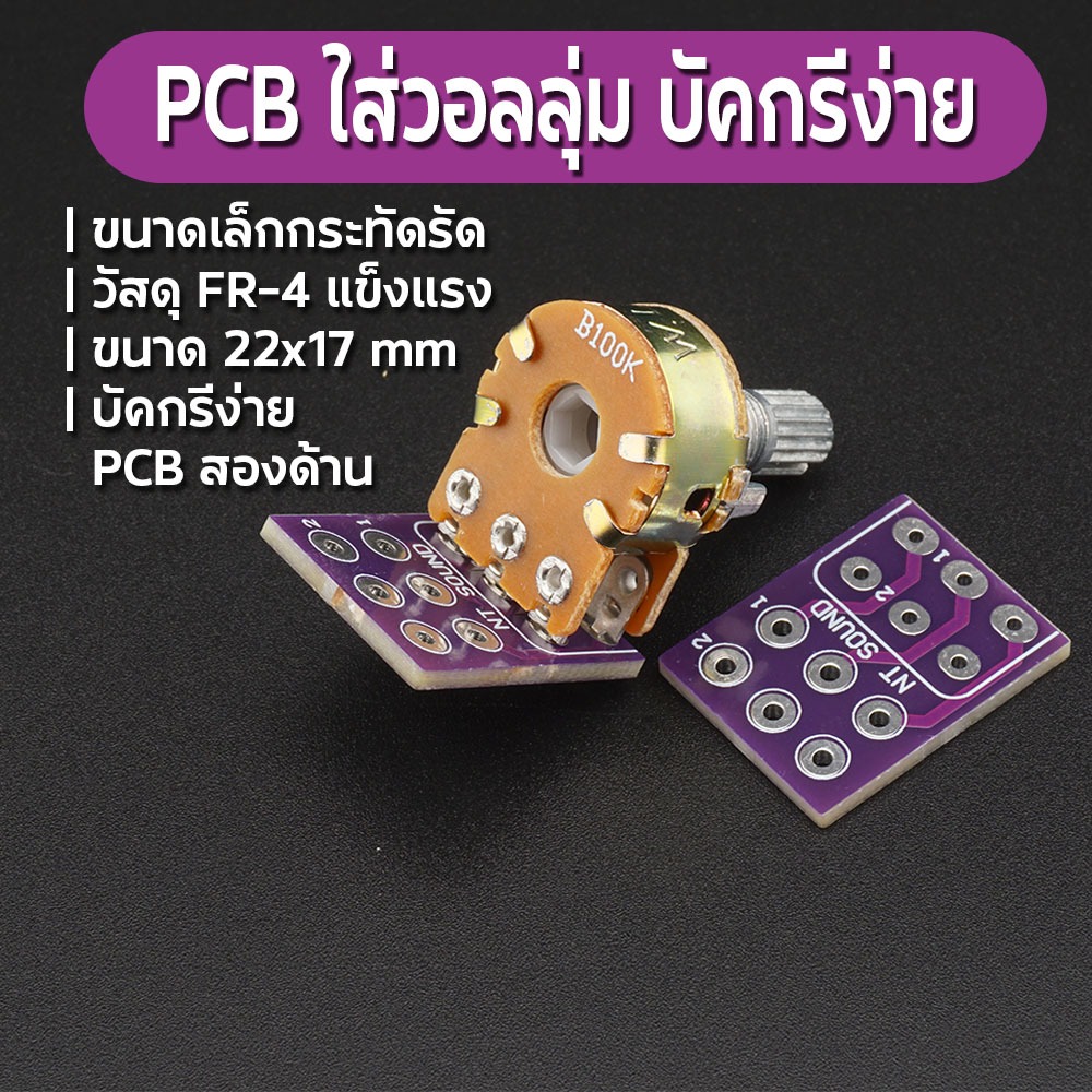 แผ่นปริ้น PCB FR-4 ใส่วอลลุ่ม 6 ขา บัดกรีง่าย แข็งแรง ปริ้น 2 หน้า 1 ชิ้น