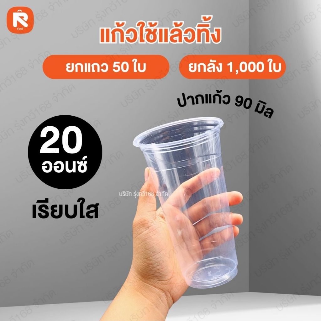 แก้วใช้แล้วทิ้ง 20 ออนซ์ เรียบใส ปาก 90 (50 ใบ) แก้ว น้ำ พลาสติก ถ้วย น้ำดื่ม พลาสติก ใช้แล้วทิ้ง🥛