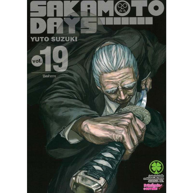 SAKAMOTO DAYS 1- 19 /ผู้เขียน: YUTO SUZUKI/สำนักพิมพ์: รักพิมพ์ พับลิชชิ่ง/luckpim
