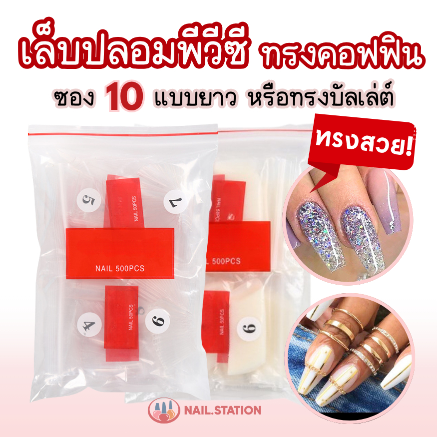 เล็บปลอมพีวีซี ทรงคอฟฟิน บัลเล่ต์ แบบยาว PVCต่อเล็บ W028(ซอง10)
