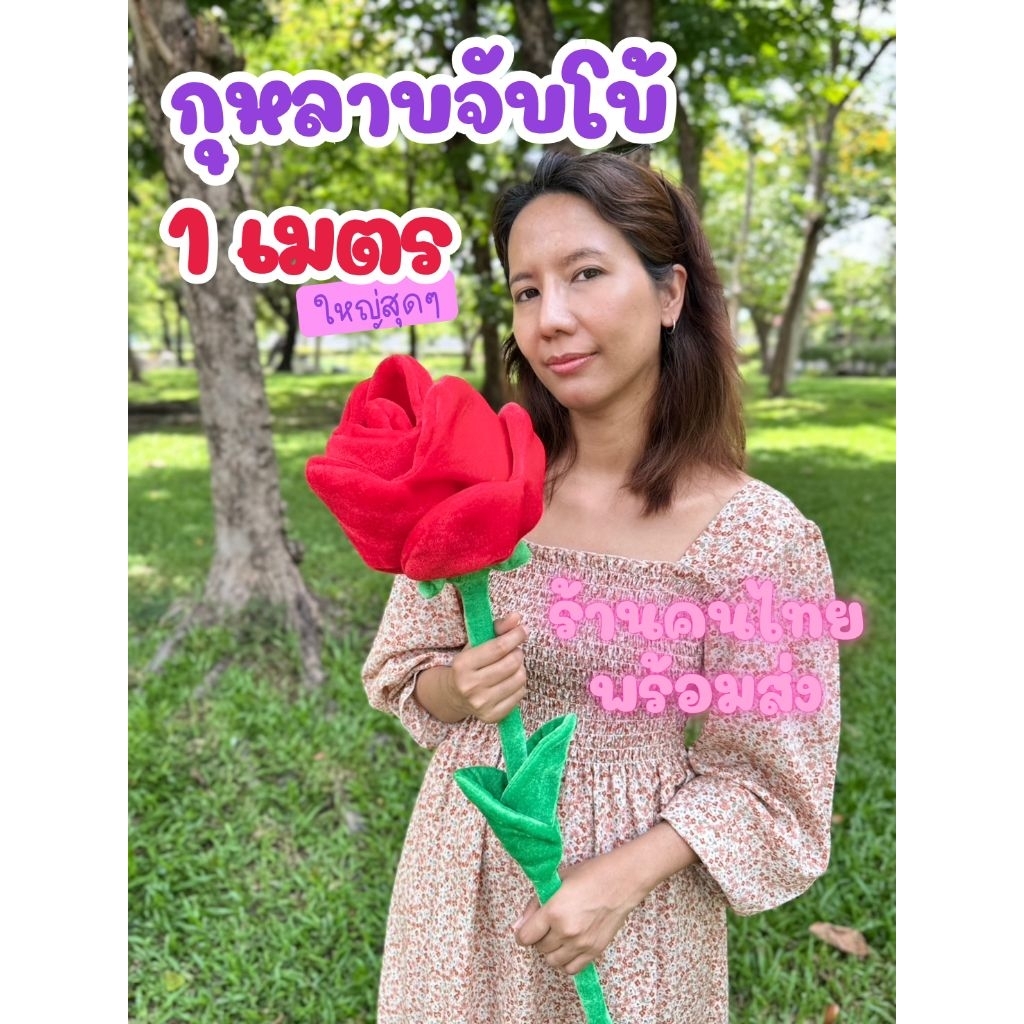 ส่งไวมาก ใหญ่ที่สุดในไทย กุหลาบจัมโบ้ 100 cm. (1 เมตร) ร้านคนไทย พร้อมส่ง