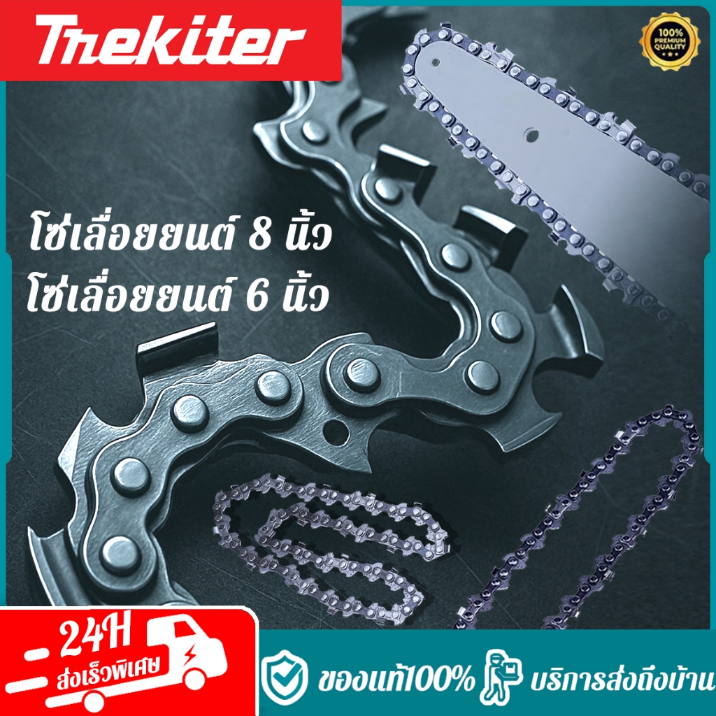 MEKITER โซ่เลื่อยยนต์มือถือ 6นิ้ว/8นิ้ว โซ่นำเข้า ฟันคมพิเศษ คุณภาพสูง ทนทาน เหมาะกับเลื่อยโซ่มือถือ