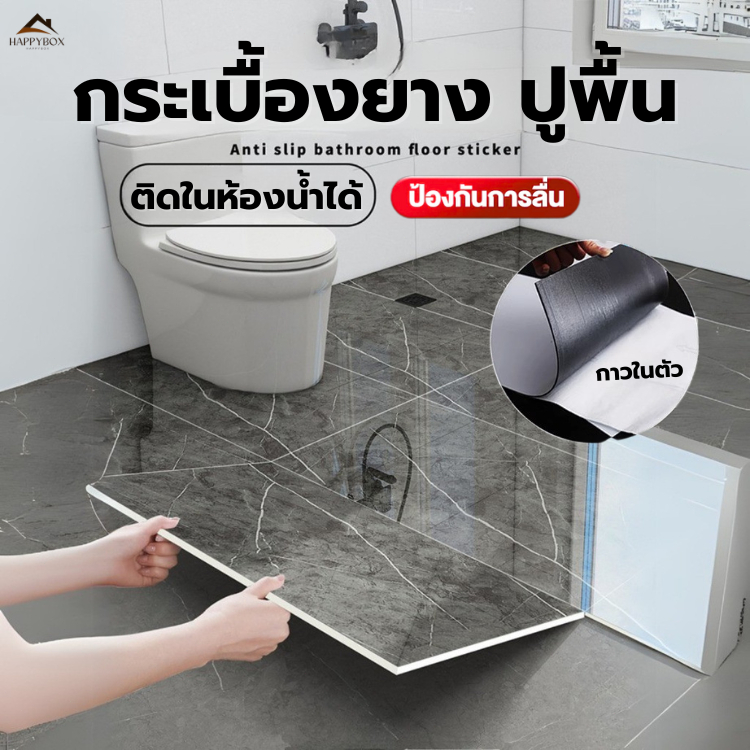 กระเบื้องยาง วัสดุ PVC กระเบื้องยางปูพื้น กระเบื้องยางลายหินอ่อน แผ่นปูพื้นกาวในตัว ปูห้องน้ำ ห้องนอน ใช้ได้เกิน 10 ปี