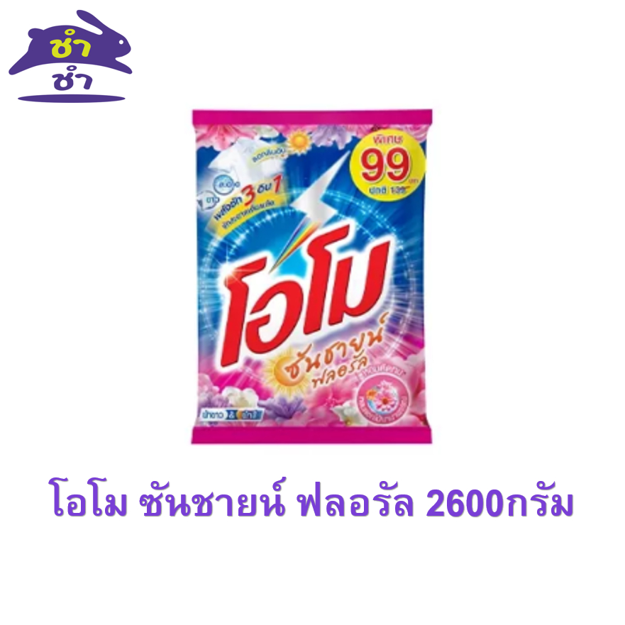 โอโม ซันชายน์ ฟลอรัล 2600กรัม