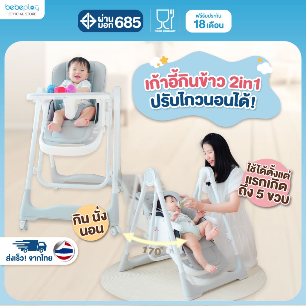 Bebeplay เก้าอี้กินข้าวเด็ก เก้าอี้เด็ก โต๊ะกินข้าวเด็ก เก้าอี้ทานข้าวเด็ก เก้าอี้หัดนั่ง