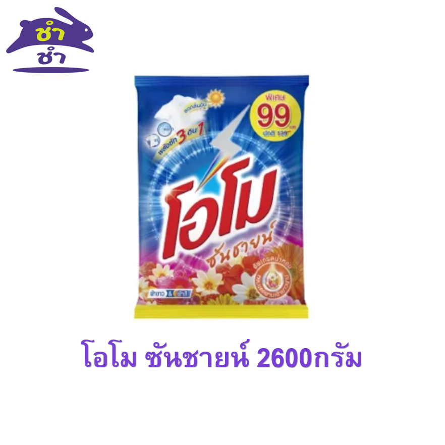 โอโม ซันชายน์ 2600กรัม