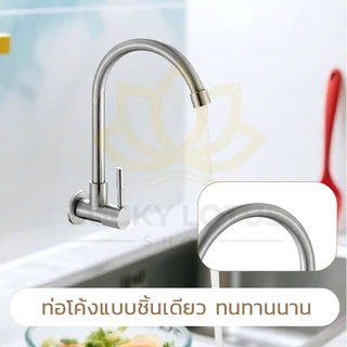 LUCKYLOTUS ก๊อกน้ำซิงค์อ่างล้างจานสแตนเลส 304 แท้ หมุนได้ 360° ทนทาน ไม่เป็นสนิม
