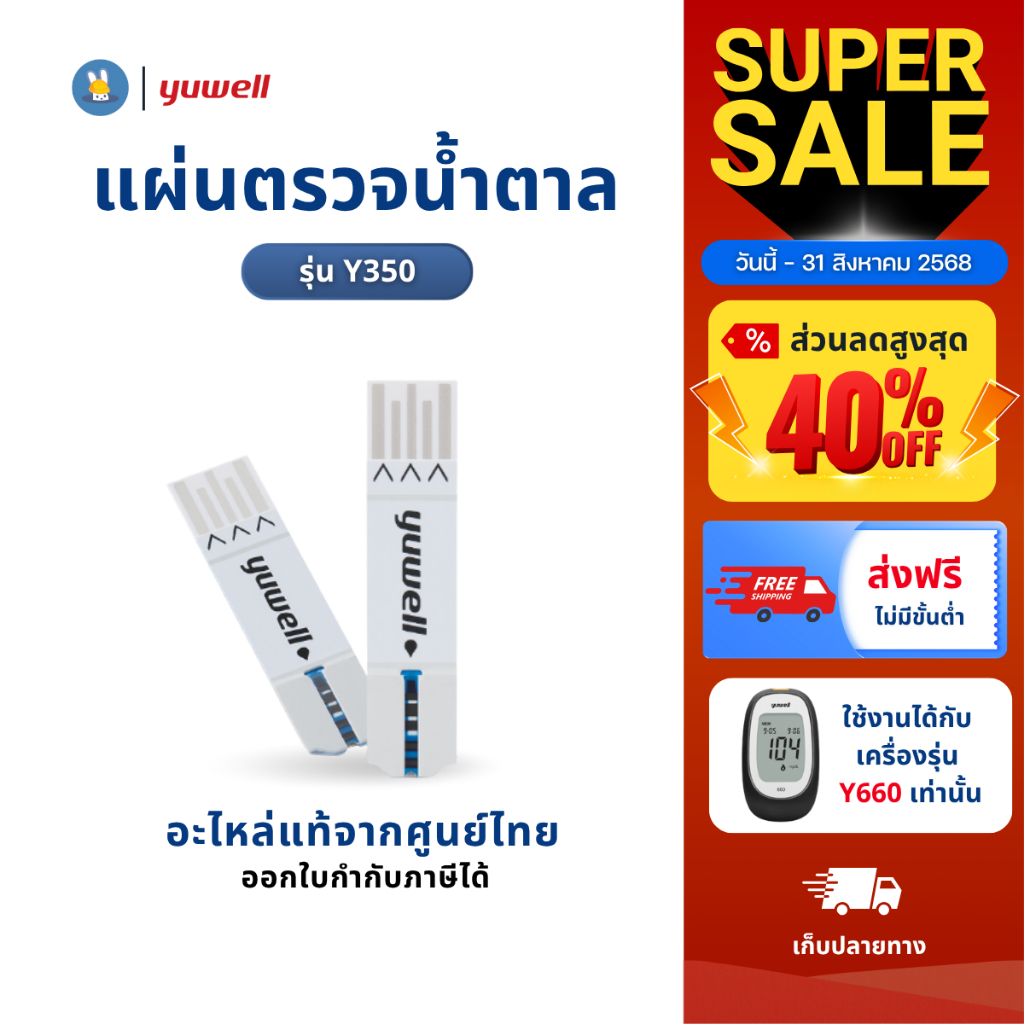 [ของแท้] แถบตรวจ น้ำตาล ยี่ห้อ Yuwell รุ่น 350 สำหรับเครื่องตรวจวัดระดับน้ำตาล