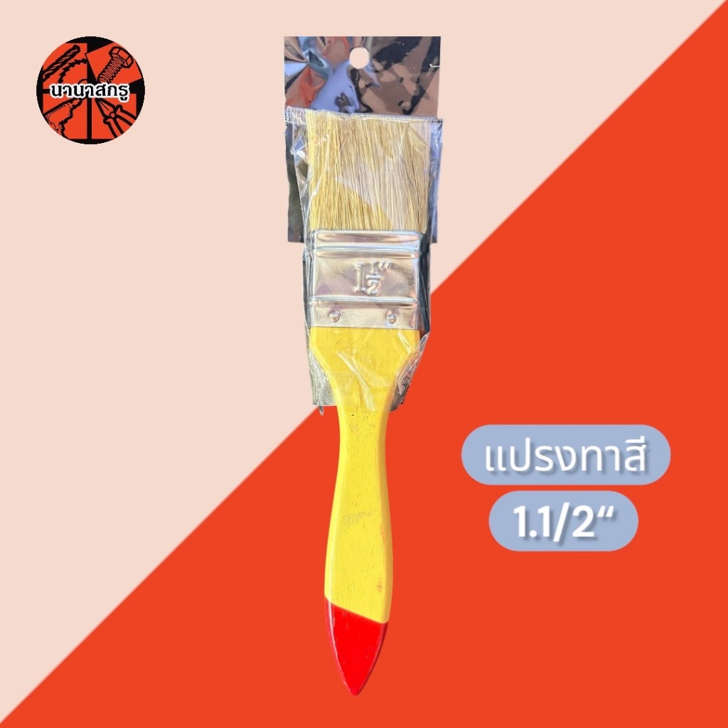 แปรงทาสี ขนขาว H.Y. ขนาด 1",1.1/2",2",2.1/2",3",4" สินค้าพร้อมส่ง