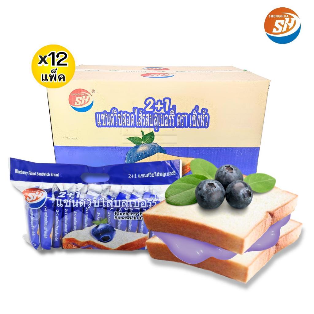 แซนด์วิชสอดไส้บลูเบอร์รี่ ตรา shenghua 1ลัง 144ชิ้น ขนมปังชิ้นใหญ่ หอมแยม