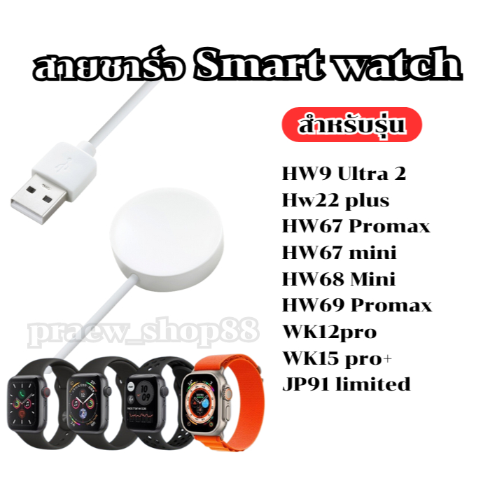 สายชาร์จนาฬิกาสมาร์ทวอทช์ สำหรับรุ่น HW9 Ultra 2,Hw22 plus,HW67 Promax,WK15 pro+ และรุ่นอื่นๆ ในตัวเ