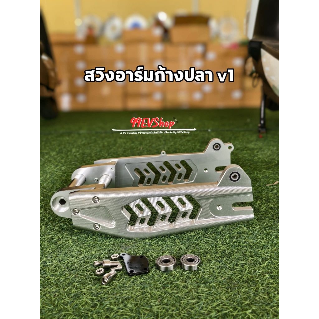 อาร์มก้างปลารถไฟฟ้าใส่ได้ทุกรุ่น(สีเงิน)