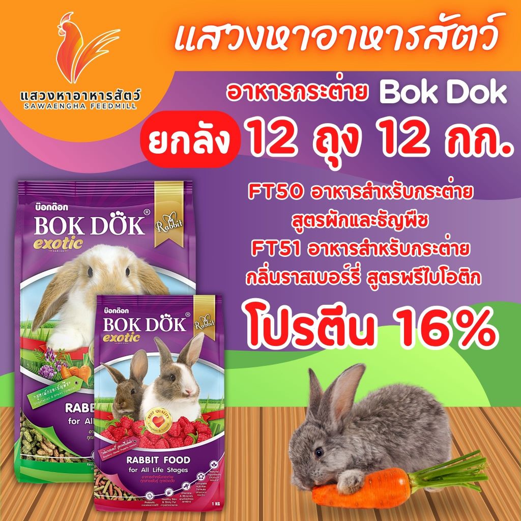 อาหารกระต่าย BokDok  สูตรผักและธัญพืช , รสราสเบอร์รี่ ขนาด 1 กก. x 12 ถุง