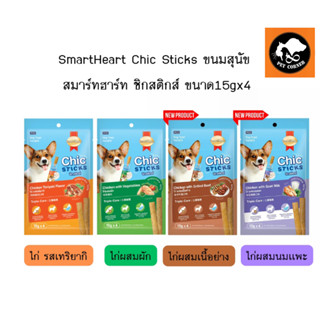 ใหม่ SmartHeart Chic Sticks ขนมสุนัข สมาร์ทฮาร์ท ชิกสติกส์  …