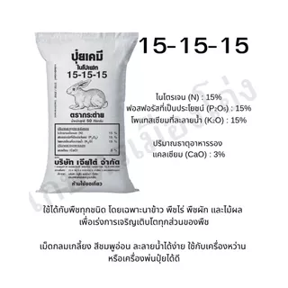 ยกกระสอบ50กก ปุ๋ยเคมีสูตรเสมอ 15-15-15 ตรากระต่าย ยประกอบด้วยธาตุอาหารหลักและธาตุอาหารรองได้แก่ แคลเซียม (Ca) สัดส่วน 3%