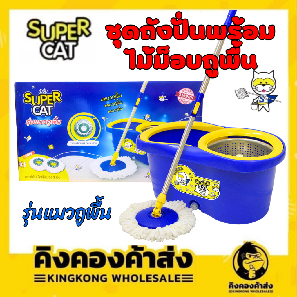 NEW !! ชุดถังปั่นพร้อมไม้ม็อบถูพื้น SUPERCAT รุ่นแมวถูพื้น แถมฟรี!! ผ้าม็อบถูพื้น 2 ผืน