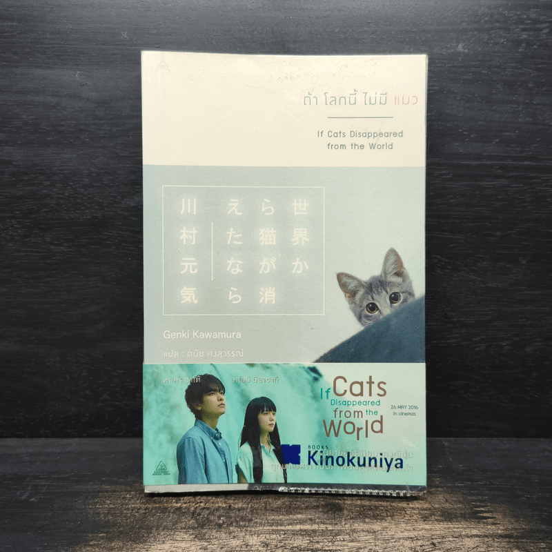 ถ้าโลกนี้ไม่มีแมว - Genki Kawamura 🏷️1110497