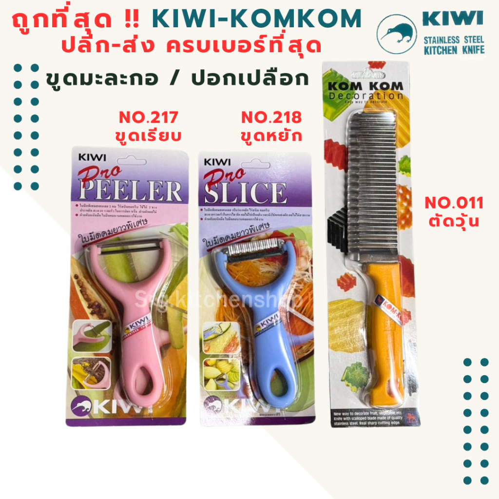 ส่งด่วน   ขูดมะละกอ ปอกเปลือก ตัดวุ้น หั่นหยัก เฉาก๊วย ตรากีวี Kiwi ของแท้ No.217,218 แบบหยักและเรียบ