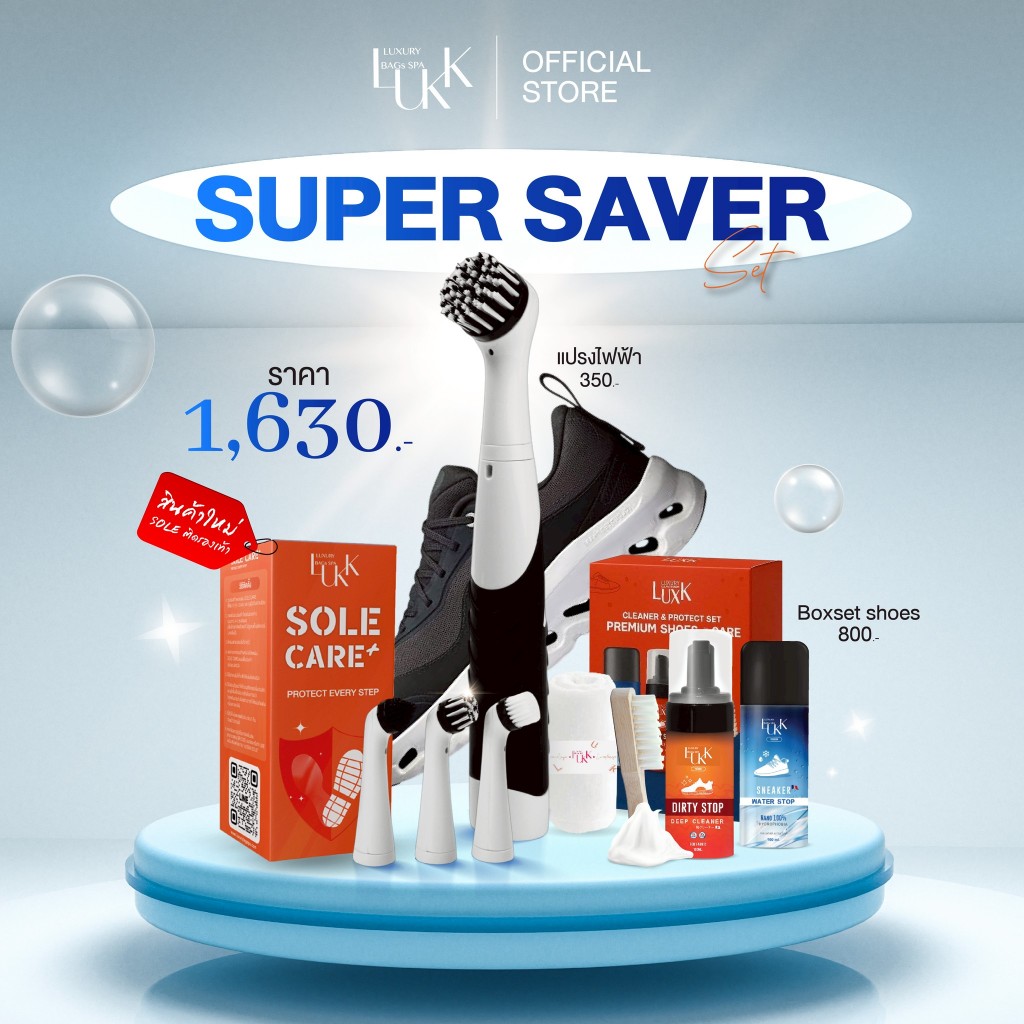 น้ำยาทำความสะอาดรองเท้ายกเซ็ต (น้ำยาทำความสะอาดรองเท้า+สเปรย์กันน้ำรองเท้า+SOLE+แปรงขัดรองเท้าไฟฟ้า)